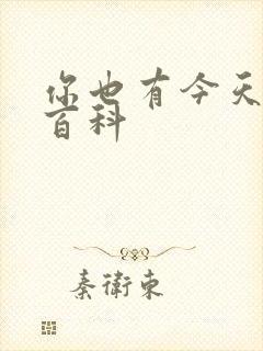 你也有今天百度百科