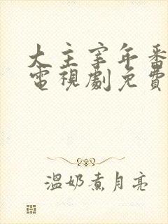 大主宰年番动漫电视剧免费观看