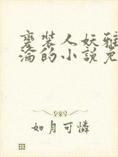 变装人妖雅琪沉沦的小说免费阅读封面