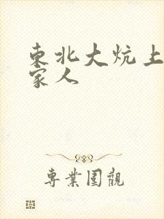 东北大炕上的一家人