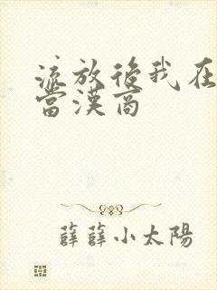 流放后我在敦煌当汉商