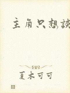 主角只想谈恋爱