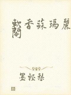 软香苏玛丽笔趣阁封面