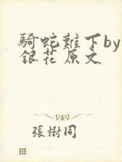 骑蛇难下by金银花原文