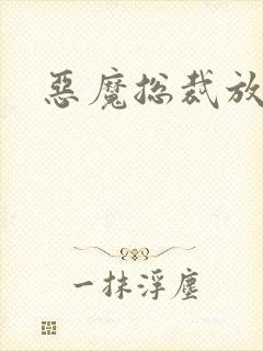 恶魔总裁放了我