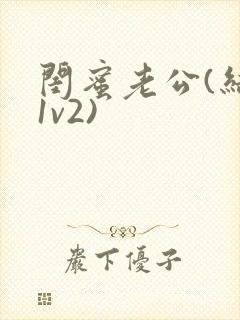 闺蜜老公(结局1v2)