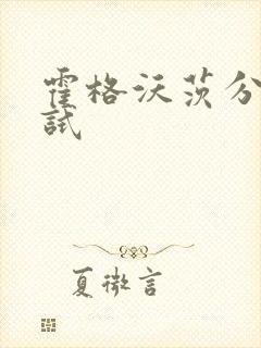 霍格沃茨分院测试封面