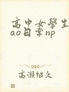 高中女学生挨cao日常np
