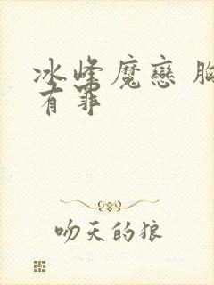 冰峰魔恋 胸大有罪
