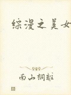 综漫之美女掠夺封面