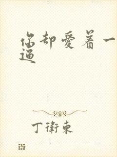 你却爱着一个傻逼封面