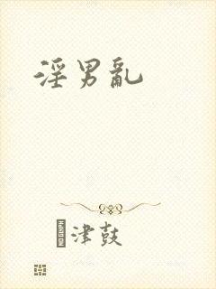 淫男乱