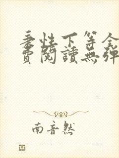 秉性下等全文免费阅读无弹窗笔趣阁