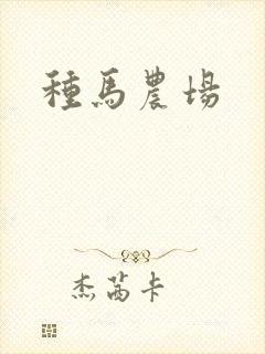 种马农场