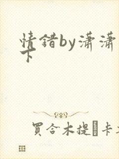 情错by潇潇雨下