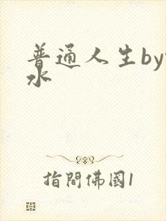 普通人生by镜水