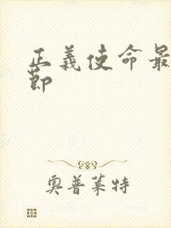 正义使命最新章节