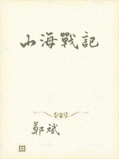 山海战记封面