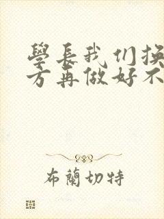 学长我们换个地方再做好不好