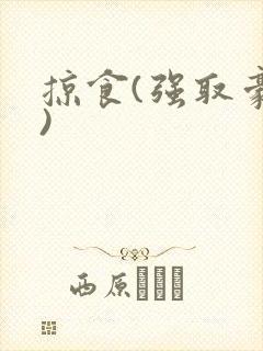 掠食(强取豪夺)