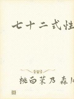 七十二式性插图