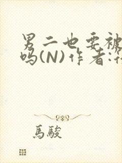 男二也要被爆炒吗(N)作者:筏喻