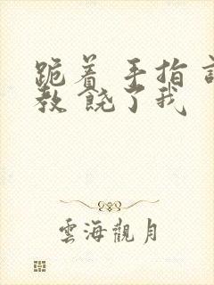 跪着 手指 调教 饶了我