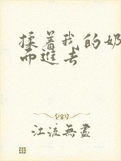 揉着我的奶从后面进去封面