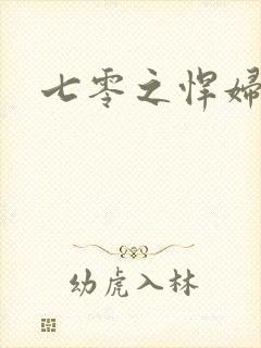 七零之悍妇当家