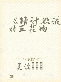 《精汁欲液》txt五花肉
