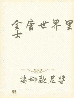 金庸世界里的道士