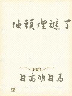 他头埋进了花蕊