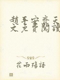 赵平安齐天娇全文免费阅读无弹窗最新章节