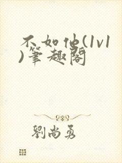 不如他(1v1)笔趣阁