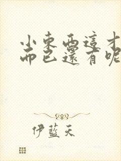 小东西这才一根而已还有呢