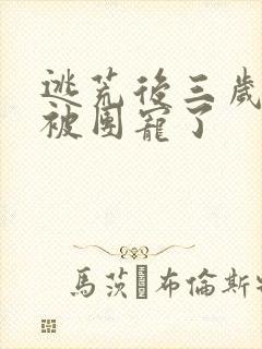 逃荒后三岁福宝被团宠了封面