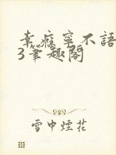 幸瘾宁不语1V3笔趣阁