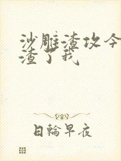 沙雕渣攻今天又渣了我