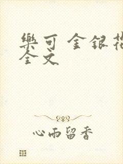乐可 金银花 全文