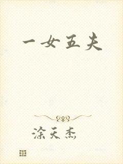 一女五夫