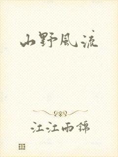 山野风流