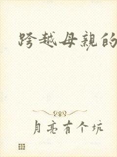 跨越母亲的河封面