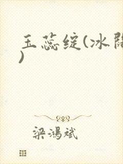 玉蕊绽(冰阔落)