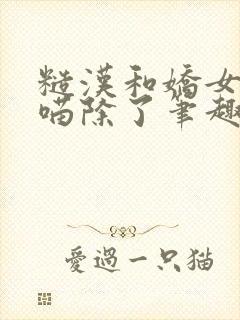 糙汉和娇女月半喵除了笔趣阁