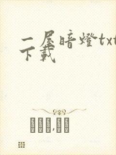 一屋暗灯txt下载