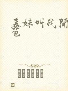 表妹叫我开她嫩苞