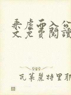 乘虚而入公媳全文免费阅读笔趣阁封面