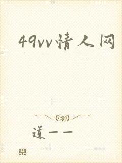 49vv情人网