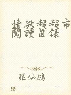 情欲超超市二全阅读目录