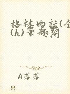 格林肉话(全)(h)笔趣阁